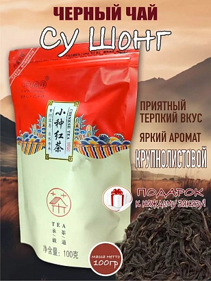 Лапсанг Су Шонг 100 гр. Юньнань.