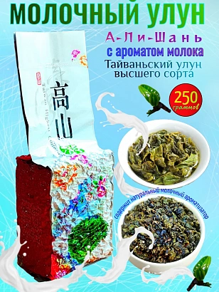 Молочный улун А-Ли-Шань с ароматом молока