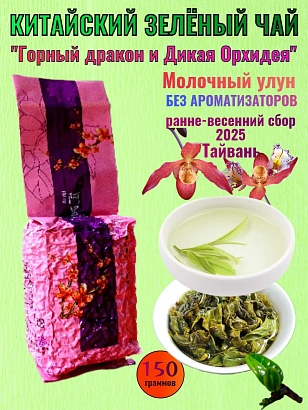 Улун "Горный дракон и Дикая орхидея" Тайвань.