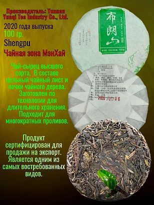 Пуэр шен 2020 года МэнХай 100 гр