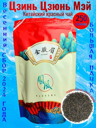 Красный чай Цзинь Цзюнь Мэй 250 гр