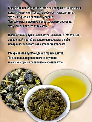 Молочный улун "Горный Дракон и Дикая Орхидея"