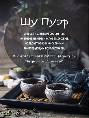 Пуэр Шу выдержанный 60 гр.
