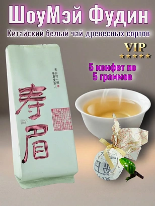 Белый чай Шоумэй "Конфета" 25 гр. в герметичном металлизированном пакете