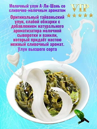 Молочный улун А-Ли-Шань с ароматом молока