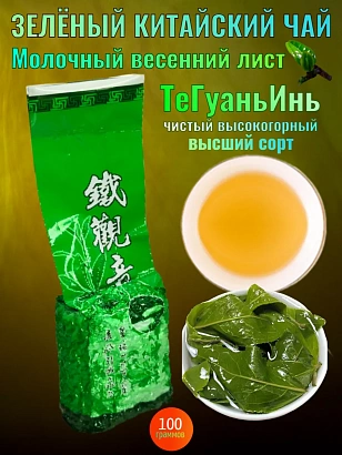 Зелёный чай ТегуаньИнь молодой лист 100гр.