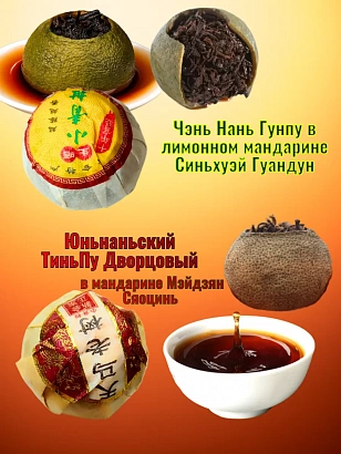 Пуэр в мандарине "Ассорти" 3 шт