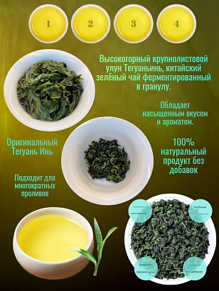 Китайский зелёный чай Тегуаньинь 250 гр.