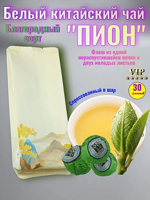 Китайский белый чай "Пион" шар 30 гр. в герметичном металлизированном пакете
