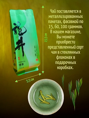 Китайский зелёный чай Лун Цзин плосский 15 гр. в герметичном металлизированном пакете