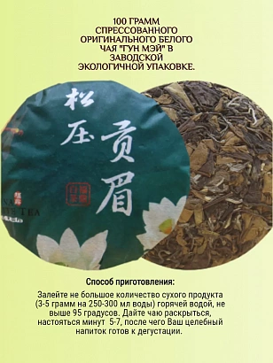 Белый чай Гун Мэй 2011г.
