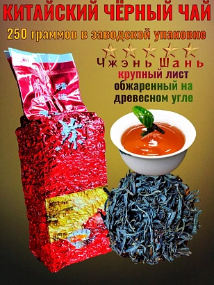 Китайский чёрный чай Чжэнь Шань 250 гр.