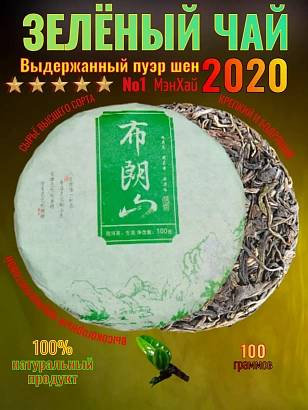 Пуэр шен 2020 года МэнХай 100 гр