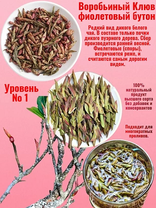 Китайский белый чай Воробьиный Клюв пурпурный