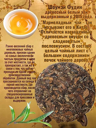 Белый чай Шоумэй Фудин 2015 года 150 граммов